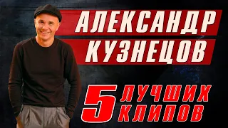 АЛЕКСАНДР КУЗНЕЦОВ - 5 лучших клипов | Русский Шансон