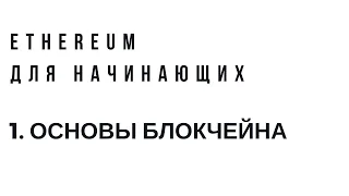 Ethereum для начинающих. Урок 1. Основы блокчейна.