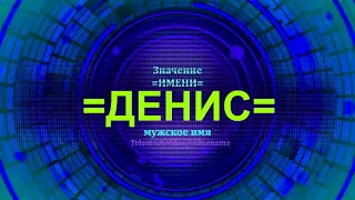 Значение имени Денис - Мужское имя