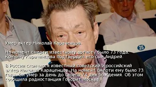 Умер актер Николай Караченцов