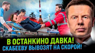 ⚡СКАБЕЕВА ПЕРЕНЕСЛА КЛИНИЧЕСКУЮ СМЕРТЬ! СКОРЫЕ УЖЕ МЧАТСЯ В ОСТАНКИНО! ЧТО ПРОИСХОДИТ?