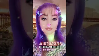 Айшат Абакарова - Не обижай меня восток новинка 2021