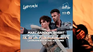 Макс Барских & Zivert - Bestseller (Lavrushkin & Silver Ace Radio mix)