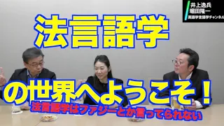 五所万実さんが深掘りする法言語学・商標言語学---コーパス法言語学へ【井上逸兵・堀田隆一英語学言語学チャンネル 第118回 】