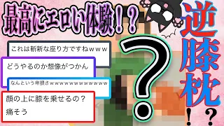 【2ch面白いスレ】エロいと噂の逆膝枕で腹筋破裂したｗｗｗ　逆膝枕ってどう思う？