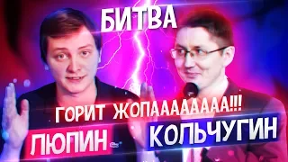 ДА НЕ БОМБИТ У МЕНЯ! | Дебаты Люпина и Кольчугина