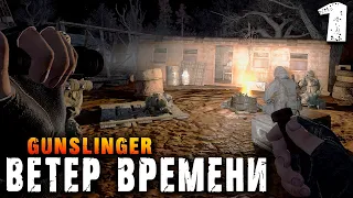 МАШИНА ВРЕМЕНИ (1) ► S.T.A.L.K.E.R.  Ветер времени ► GUNSLINGER