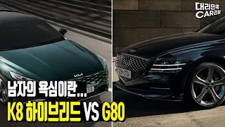 K8하이브리드 vs 제네시스G80 유지비 비교!!! 얼마나 차이날까?