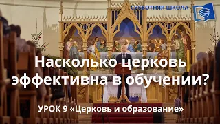 Идеи для урока 9 "Церковь и образование"