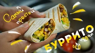 БУРРИТО - ПРОЩЕ НЕ БЫВАЕТ! (постное меню)