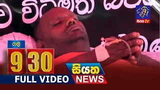 Siyatha News 09.30 PM | 22- 06 - 2019