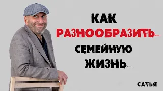 Сатья. Как разнообразить семейную жизнь