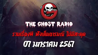 THE GHOST RADIO | ฟังย้อนหลัง | วันอาทิตย์ที่ 7 มกราคม 2567 | TheGhostRadio เรื่องเล่าผีเดอะโกส