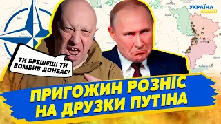 ВПЕРШЕ! Пригожин розносить путіна