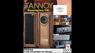 TANNOY Kensington/GR & Transrotor ALTO TMD & AirTight ATE-3011 & ATC-7 & ATM-2211 空気録音