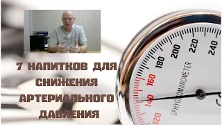 7 напитков для снижения артериального давления