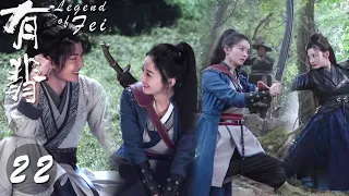 【速看EP22】寨子出事了！😣浪漫二人世界被打斷小美人憤怒單挑鳴鳳樓叛變掌門💙【有翡/Legend of Fei/古裝/仙俠/愛情/趙麗穎/王一博】