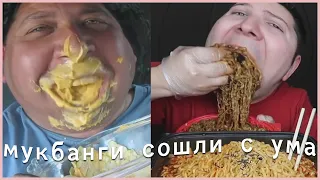 мукбанги сошли с ума