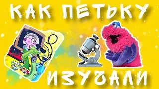 Сказка Григория Остера Петька-микроб. Как Петьку изучали (Запись прямого эфира 2)