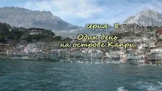 Италия : Один день на Капри