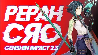 КРУЧУ РЕРАН СЯО В GENSHIN IMPACT 2.3