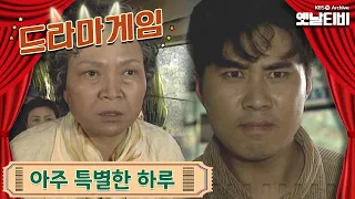 ♣드라마게임♣ | 아주 특별한 하루 19951015 KBS방송