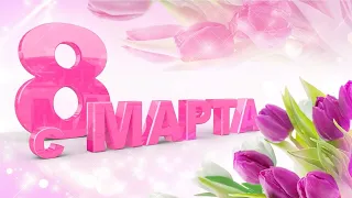 🌷ЛУЧШАЯ ПЕСНЯ НА 8 МАРТА! ДОРОГИХ ЖЕНЩИН С ПРАЗДНИКОМ! 8 марта! Красивое поздравление с 8 марта!💝