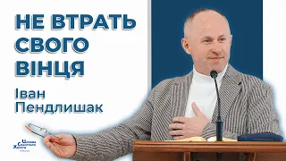 Не відмовляйся від хреста Христового - Іван Пендлишак