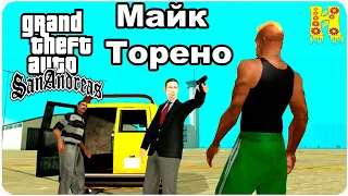 GTA San Andreas Прохождение №43 Майк Торено