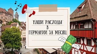 Германия/Наши расходы за месяц