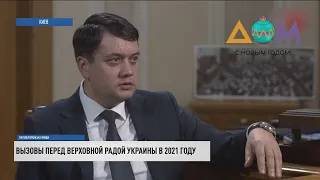 Главные вызовы следующего года назвал спикер парламента Дмитрий Разумков