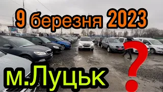 Найкращі ціни на АвтоРинку❗️м.Луцьк❗️АвтоПідбір❗️9.03.2023рік