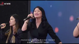 Во всем Твоя благость//Goodness of Gad//Jenn Johnson//@agapechurchmoscow