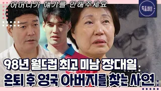 [FULL영상] 98년 월드컵 국가대표 꽃미남 장대일, 은퇴 후 영국 국적 아버지를 찾는 근황