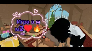 !!Играю в ММ2;!