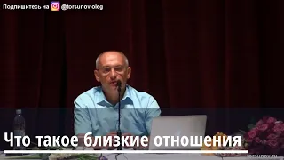 Торсунов О.Г.  Что такое близкие отношения