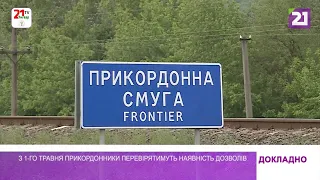 З 1-го травня прикордонники перевірятимуть наявність дозволів / Докладно