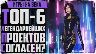 ТОП 6 легендарных ИГР, которые мы никогда не забудем!