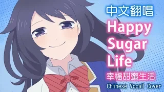 (Subtitle CC) Chinese Vocal Cover-Happy Sugar Life Opening「One Room Sugar Life」(Vocal by DeluCat)
