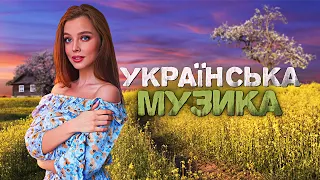 Українська музика! Кращі пісні! 2023!