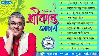 বেস্ট অফ শ্রীকান্ত আচার্য ।। Best of Srikanta Acharya ।। শ্রীকান্তের কিছু মধুর গান ।। Vol - 01