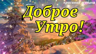 Доброе Утро!Хорошего дня!Открытка с добрым утром