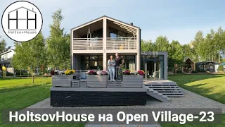 Модульный дом HoltsovHouse на выставке Open Village 2023
