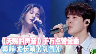 超千万点赞人气金曲《氧气》尤长靖郭靖合唱默契十足【综艺风向标】