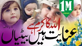 Allah ka karam hai inayat hai betiyan!New nazam beti per 2023 #naat #islam