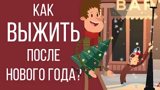 Как встретить Новый год без последствий [Шедевры рекламы]