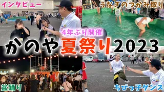 【お祭り】4年ぶりに開催されたかのや夏祭り2023に行ったら大盛り上がりだった‼️