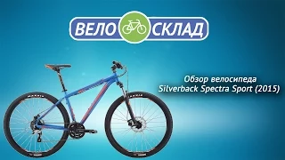 Обзор велосипеда Silverback Spectra Sport (2015)