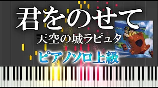 【楽譜あり】君をのせて/井上あずみ（ピアノ上級）スタジオジブリ『天空の城ラピュタ』より【ピアノアレンジ楽譜】Castle in the Sky - Carrying you