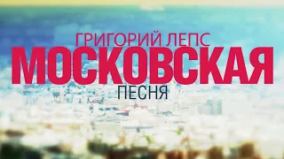 Григорий Лепс - Московская Песня (Lyrics Video)